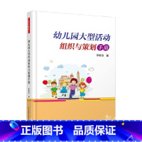 幼儿园大型活动组织与策划手册 [正版]万千教育学前 幼儿园大型活动组织与策划手册 李春玲 著 教辅