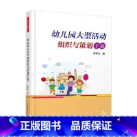 幼儿园大型活动组织与策划手册 [正版]万千教育学前 幼儿园大型活动组织与策划手册 李春玲 著 教辅