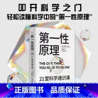 第一性原理 [正版]第一性原理 21堂科学通识课 马库斯·乔恩 著 奇怪的知识增加了作者 物理学 科普读物