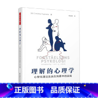 万千心理 理解的心理学 心智化理论及其在沟通中的应用 [正版]万千心理 理解的心理学 心智化理论及其在沟通中的应用 克里