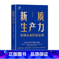 新质生产力 看懂未来经济走势 [正版]新质生产力 看懂未来经济走势 连平等 著 经济