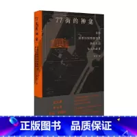 77街的神龛 美国自然历史博物馆里物的灵韵与人的故事 [正版]77街的神龛 美国自然历史博物馆里物的灵韵与人的故事 薛茗