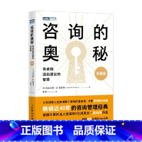 咨询的奥秘 寻求和提出建议的智慧 [正版]咨询的奥秘 寻求和提出建议的智慧 杰拉尔德·M.温伯格著 思维引导 强迫症 成