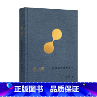 偶遇 在漫游中感知艺术 [正版]偶遇 在漫游中感知艺术 巫鸿 著 12组案例 艺术思考 谈论艺术 巫鸿与陆智昌倾力合作