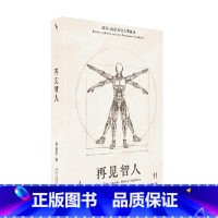 再见智人 技术 政治与后人类境况 [正版]再见智人 技术 政治与后人类境况 吴冠军 著 智人 技术 政治 人工智能 未来