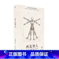 再见智人 技术 政治与后人类境况 [正版]再见智人 技术 政治与后人类境况 吴冠军 著 智人 技术 政治 人工智能 未来