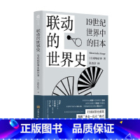 联动的世界史 19世纪世界中的日本 [正版]联动的世界史 19世纪世界中的日本 南塚信吾 著 世界史潮流在日本的本土化