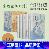 宋朝往事系列第二辑人物 特装刷边版10本 [正版]刷边版宋朝往事系列第二辑人物 10本 蒋金玲等 著 历史