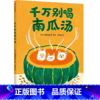 千万别喝南瓜汤 [正版]千万别喝南瓜汤 3-6岁 柴田启子著 遵守规则绘本