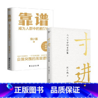 2册 [正版]寸进 人人可学的曾国藩+靠谱 成为人群中的前5% 侯小强 著 励志与成功
