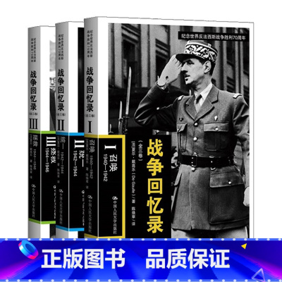 [正版]战争回忆录(全三卷) 召唤++拯救 纪念世界反法西斯战争胜利 第二次世界大战回忆录抗战历史书籍 **书