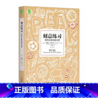[正版]刻意练习 如何从新手到大师 高效学习法 成为任何领域杰出人物的黄金法则 学习技巧 学习策略 强大学习法 学习指