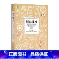 [正版]刻意练习 如何从新手到大师 高效学习法 成为任何领域杰出人物的黄金法则 学习技巧 学习策略 强大学习法 学习指