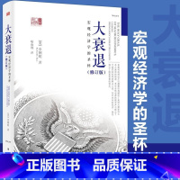 大衰退 宏观经济学的圣杯 [正版]大衰退 宏观经济学的圣杯 辜朝明 东方出版社 东方经济文库 美国大萧条 日本大衰退