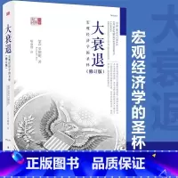 大衰退 宏观经济学的圣杯 [正版]大衰退 宏观经济学的圣杯 辜朝明 东方出版社 东方经济文库 美国大萧条 日本大衰退