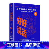 [正版]好好说话 新鲜有趣的话术精进技巧奇葩说马东携人气辩手黄执中 8090后话术指导手册沟通技巧书籍出版