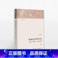 [正版]跨越边界的社区:北京“浙江村”的生活史 中国社会学经典文库 真实“北漂”史 书店书籍