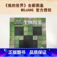 [正版]我的世界生物图鉴7-10岁游戏攻略书复古辅助生存创造引导儿童发散思维激活创意逻辑建造出自己的世界认知史前生物动