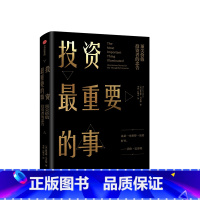 [正版]投资重要的事 价值投资者的忠告 霍华德马克斯著 巴菲特、瑞·达利欧、查理·芒格一致推崇的价值投资力作 出版社