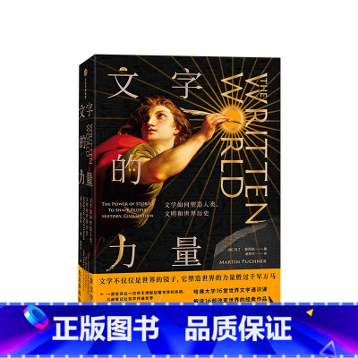 [正版]文字的力量 马丁普克纳 著 文学 文学通识 哈佛大学16堂世界文学通识课,揭开历史的16个转折点 出版