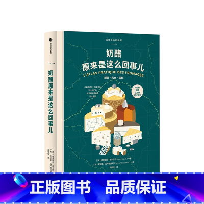 [正版]奶酪原来是这么回事儿 饮食生活新提案系列 特里斯坦西卡尔 著 关于奶酪的百科全书 美食烹饪生活书籍