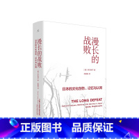 [正版]漫长的战败:日本的文化创伤、记忆与认同 桥本明子 著