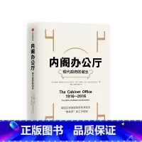 [正版]内阁办公厅 现代政府的诞生 安东尼塞尔登 著 英国文官制度的百年演变史 出版