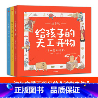 [正版]3-12岁给孩子的天工开物 有讲究的吃穿 绘本版 全3册 一页书 著 精美插图 百科通识教育