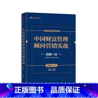 [正版]中国财富管理顾问营销实战 第二版 四商一法 薛桢梁主编 中国工商银行原行长杨凯生