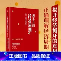 [正版]逃不开的经济周期2 趋势策略与投资机会 拉斯特维德 著 量化非理性不确定性和戏剧性风险 出版社图书