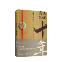 [正版]盗墓笔记 十年 南派三叔著十年之约小说 南派三叔亲撰写作心路序言 静候数载 《盗墓笔记》系列出版书籍