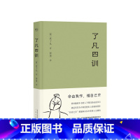 [正版]了凡四训 袁了凡著 国学 净空法师结缘 善书功过格 自我修养修身治世哲学文言文白话文