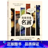 我看得懂名画 [正版]我看得懂系列2册7-10岁儿童文物科普大全 藏在身边的博物馆里的通识课历史小百科 世界名画趣味图鉴