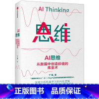 [正版]AI 思维 丁磊著 大数据人工智能落地理论到实践 商业赋能 机器学习 数字经济 出版社图书