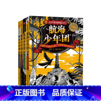 [正版]航海少年团1-4 套装4册 7-12岁 张帆等著 中国原创儿童财商冒险小说 儿童文学 热血故事