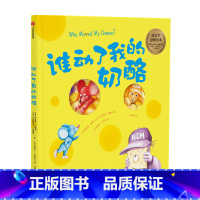 [正版]谁动了我的奶酪 绘本版 3-6岁 成长型思维绘本 儿童适应能力 培养对孩子成长成长型思维 出版