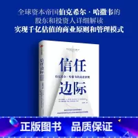 [正版]信任边际 伯克希尔 哈撒韦的商业原则 劳伦斯坎宁安斯特凡妮库巴 著 企业管理商业经管励志书籍出版