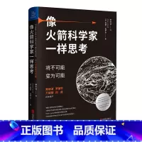 [正版]像火箭科学家一样思考 将不可能变为可能 奥赞瓦罗尔 著 管理学火箭精英思维时间管理书籍