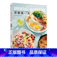 [正版]早餐美一天 家常菜谱大全 烹饪书籍 50款8大类西式早餐吐司蛋沙拉果早餐食谱书 书中缘