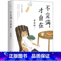 [正版]不完满 才自在 季羡林的人生智慧 系散文小说书籍 图书文学作品 过好这一生 同作者书籍