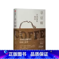 [正版]寻豆师许宝霖 著 非洲精品咖啡经典工具书 井崎英典苏西史宾德勒韩怀宗 欧舍咖啡 饮食文化 世界咖啡