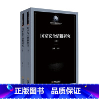 [正版]国家安全情报研究 张薇 著 军事史 政治军事书籍