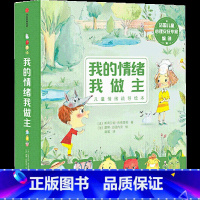 [正版]我的情绪我做主 全6册 斯蒂芬妮 库蒂里耶著 童书 好看又好玩的儿童情绪疏导绘本