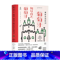 [正版]重新发现欧洲 葡萄牙何以成为葡萄牙 杰里米 布莱克 著 世界史 历史