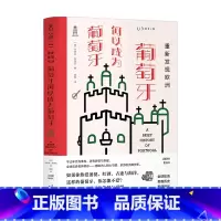 [正版]重新发现欧洲 葡萄牙何以成为葡萄牙 杰里米 布莱克 著 世界史 历史