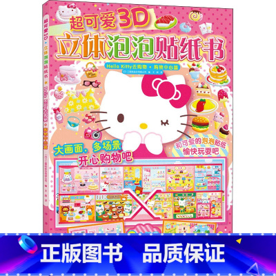 [正版]超可爱3D立体泡泡贴纸书 Hello Kitty去购物·购物中心篇 日本三丽鸥股份有限公司 编 王丽 译 手工