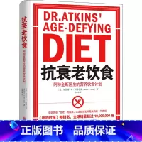 [正版]抗衰老饮食 阿特金斯医生的营养饮食计划 罗伯特·C.阿特金斯 著 仝雅青 译 轻生活系列 如何正确运用激素衰老