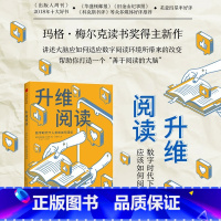 [正版]升维阅读 玛格梅尔克读书奖得主玛丽安娜沃尔夫新作 自我实现 打造善于阅读的大脑 数字阅读电子阅读儿童青少年
