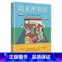 [正版]周末图书馆2021版 7-10岁 11-14岁 加里 施密特 著 儿童文学
