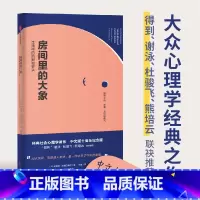 [正版]房间里的大象 生活中的沉默和否认 伊维塔泽鲁巴维尔著 罗辑思维 熊培云 杜骏飞力荐 讲透沉默的大多数的经典之
